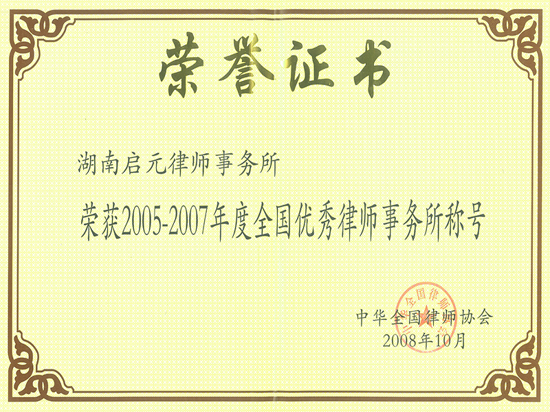 2005-2007年全國優(yōu)秀律師事務所